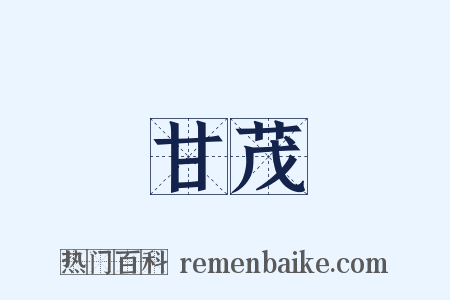 甘茂是什么意思的图片
